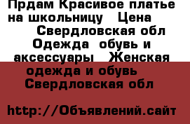 Прдам Красивое платье на школьницу › Цена ­ 1 000 - Свердловская обл. Одежда, обувь и аксессуары » Женская одежда и обувь   . Свердловская обл.